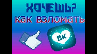 КАК ВЗЛОМАТЬ ХОЧУ ЛАЙКИ ПРИЛОЖЕНИЕ