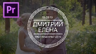 Свадебная заставка в Adobe Premiere. Wedding Title Tutorial