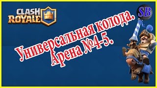 Clash Royale. Универсальная колода. Арена №4-5.