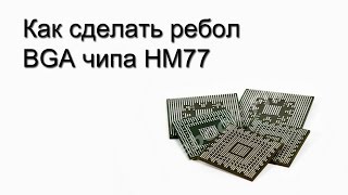 Как сделать ребол BGA чипа HM77, BGA чип, reball, ребол