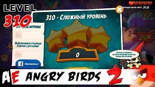 Angry Birds 2 LEVEL 310 / Злые птицы 2 УРОВЕНЬ 310