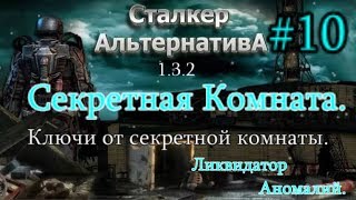 СТАЛКЕР "Альтернатива 1.3.2. #10. Ключи от секретной комнаты и Ликвидатор аномалий от Каланчи.