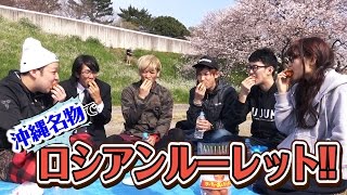 【ハイサイ探偵団】 沖縄名物でロシアンルーレット！