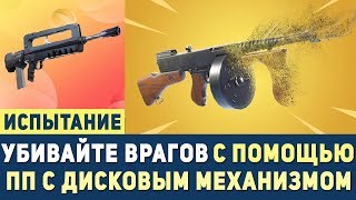 УБИВАЙТЕ ВРАГОВ С ПОМОЩЬЮ ВОЗВРАЩЁННОГО В ИГРУ ОРУЖИЯ | ИСПЫТАНИЯ 14 ДНЕЙ ЛЕТА В ФОРТНАЙТ,КАК ПРОЙТИ