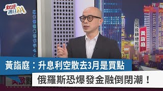 【財經週日趴】黃詣庭：升息利空散去3月是買點 俄羅斯恐爆發金融倒閉潮！2022.03.06