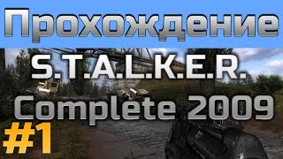 Прохождение STALKER Complete 2009 - часть 1 - Тень Чернобыля