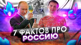 7 фактов о России | Рекордные цены на газ | Доступная электроэнергия 