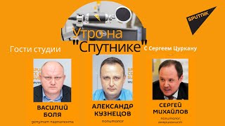 Передача "Утро на Спутнике". Откажется ли Майя Санду от Приднестровья?