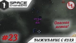 Space Engineers - ЛП - Опасная метка! #23
