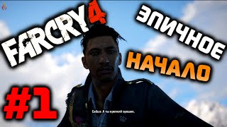 Far cry 4 Прохождение [Эпичное начало?] #1