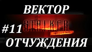 OLR Вектор Отчуждения #11 НА ОЗЕРЕ ЯНТАРЬ