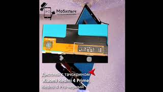 Дисплей с тачскрином Xiaomi Redmi 4 Prime, Redmi 4 Pro черный