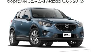 Автомобильные коврики в салон Мазда СХ-5 (Mazda CX-5) Luxmats.ru