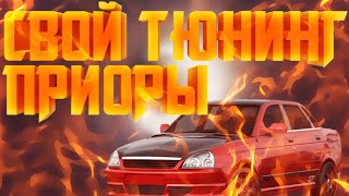 Свой тюнинг приоры в Madout 2!