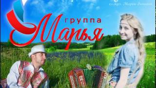 Группа Марья - "Гармошка Тульская" (сл.муз.Марии Зининой)