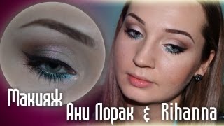 Трансформация в макияж Рианны, Ани Лорак