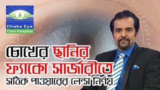 ঢাকা আই কেয়ার হসপিটাল- চোখের ছানির ফ্যাকো সার্জারীতে সঠিক পাওয়ারের লেন্স নির্ণয়