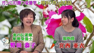 「ガンに打勝つ栄養学と明るいガンのお話」 　第26話