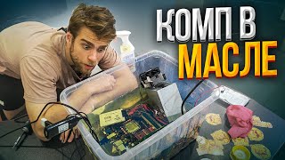 Охлаждаем КОМП трансформаторным маслом! Супер температуры!