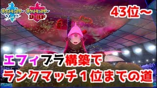 【ポケモン剣盾】エフィブラ構築でランクマッチ１位までの道　Part5【43位～】