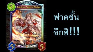 ตีรัวๆ!!! PDK Pure Disdain Spotlight (Shadowverse Omen of the Ten)