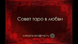 ОНЛАЙН ГАДАНИЕ. СОВЕТ ТАРО В ЛЮБВИ