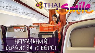THAI SMILE - Невероятный Сервис За 70 Евро! Бангкок, Таиланд - Луангпхабанг, Лаос