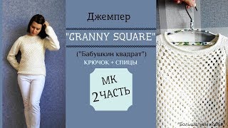 Джемпер "Granny square" из ЯрнАрт Джинс. Крючок+Спицы. 2 часть.