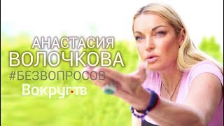 В гостях у Анастасии ВОЛОЧКОВОЙ | Откровенное интервью "Мне Можно Все!" ВОКРУГ ТВ