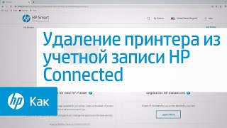 Удаление принтера из учетной записи HP Connected | Принтеры HP | HP