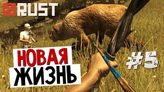 RUST - Новый Дом (Выживание) #5