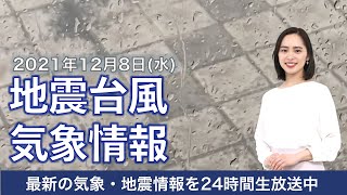 【LIVE】昼の最新気象ニュース・地震情報 2021年12月8日(水)／関東は昼間も気温上がらず冷たい雨　荒天注意〈ウェザーニュースLiVE〉