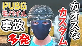 【PUBGモバイル】超白熱のカスタム試合！！ソロ＆スクワッド【PUBGモバイル】