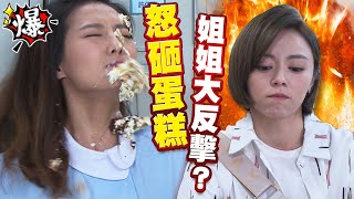 《多情大爆爆》多情城市 EP251 怒砸蛋糕 姐姐大反擊？