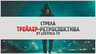Стрела | Озвученный трейлер-ретроспектива от LostFilm.TV
