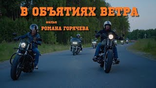 В Объятиях Ветра (3 серия). Документальный фильм.