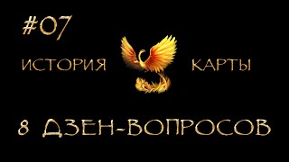 ep07 8 дзен-вопросов - Игра Аспектов. История Карты