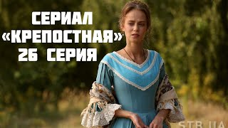 Сериал «Крепостная» 2-й сезон Описание 26-й серии