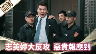 《好戲回甘》市井豪門 EP188 志英婷大反攻 惡貴報應到