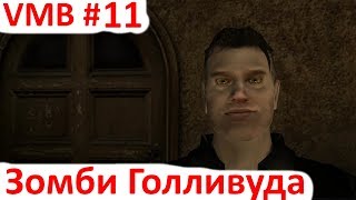 Vampire: The Masquerade Bloodlines - Зомби в Голливуде - часть 11