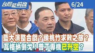 藍大演整合戲？侯桃竹求救之旅？ 瓦格納倒戈！普丁專機"已升空"？【台灣最前線】2023.06.24