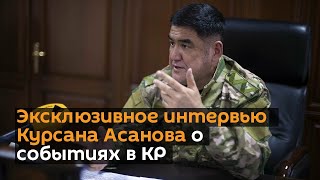 Эксклюзивное интервью Курсана Асанова о событиях в КР