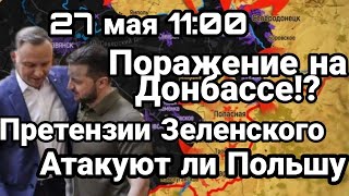 БИTBA за Украину! 27 мая 11:00 Зеленский PACПЛАКАЛСЯ !Это может стать ПОРАЖЕНИЕМ Украины!