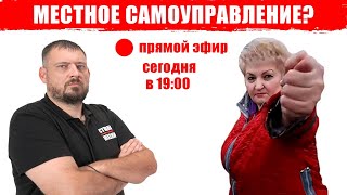 МЕСТНОЕ САМОУПРАВЛЕНИЕ - ФИГА МЭРА