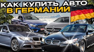 Как купить авто в Германии