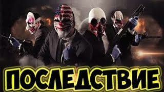 PayDay2: Последствие