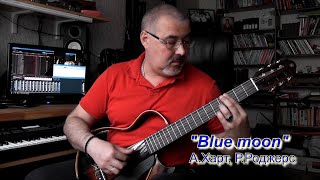 "Blue moon" (Голубая луна) Л.Харт, Р. Роджерс