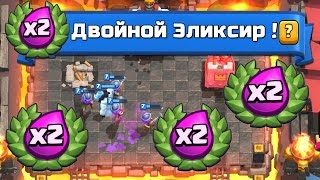 ИСПЫТАНИЕ ДВОЙНОГО ЭЛИКСИРА В CLASH ROYALE!