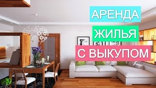 Аренда жилья. Выкупаем арендованное жильё.
