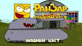Танкомульт: Модный Цвет. Рандомные Зарисовки